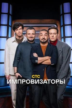 Импровизаторы - 5 Сезон 6 серия
